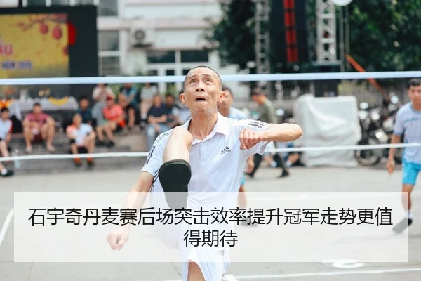 石宇奇丹麦赛后场突击效率提升冠军走势更值得期待
