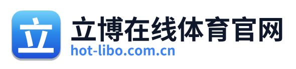 立博在线体育官网